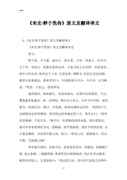 《宋史·鲜于侁传》原文及翻译译文