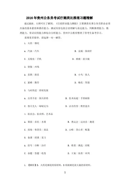 2016年贵州公务员考试行测类比推理习题精解