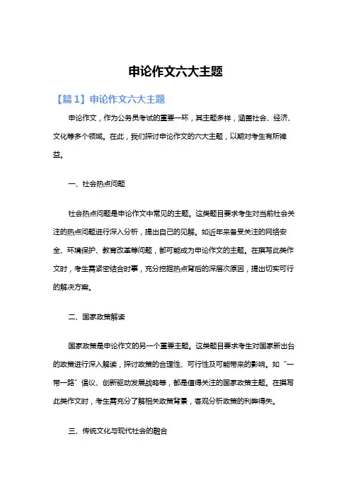 申论作文六大主题