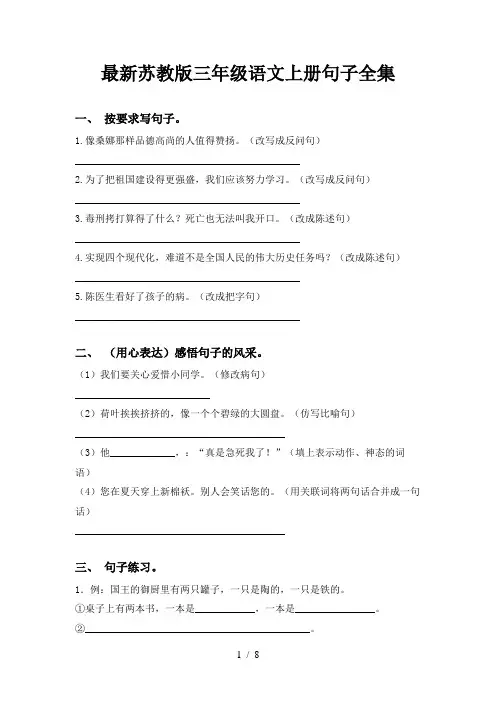 最新苏教版三年级语文上册句子全集