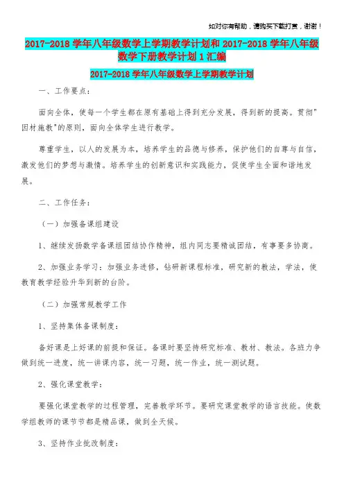 20172018学年八年级数学上学期教学计划和20172018学年八年级数学下册教学计划1汇编