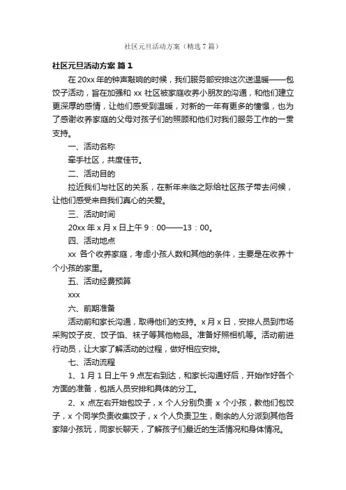 社区元旦活动方案（精选7篇）