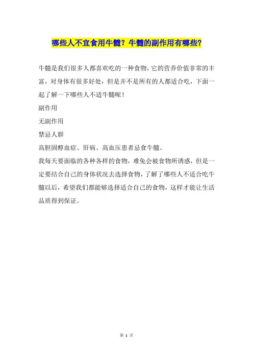 哪些人不宜食用牛髓？牛髓的副作用有哪些-