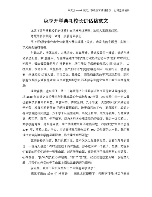 2018年秋季开学典礼校长讲话稿范文