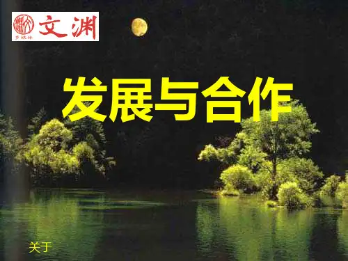 七年级地理发展与合作1PPT课件