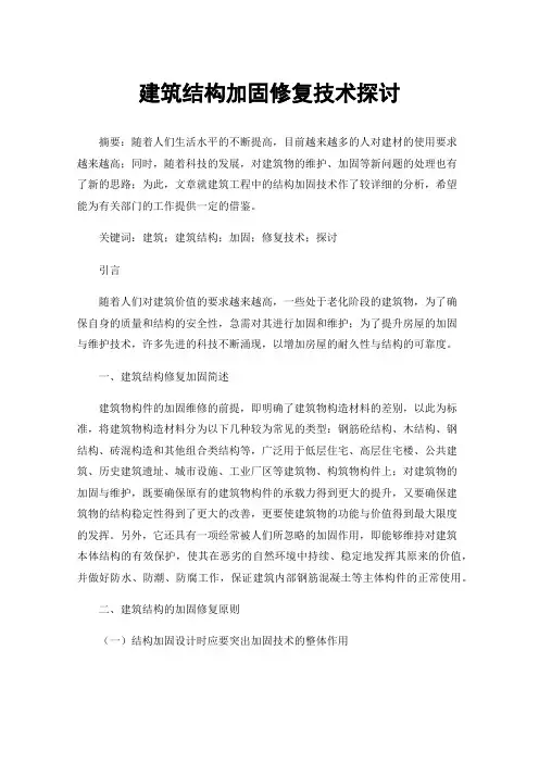 建筑结构加固修复技术探讨