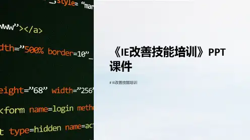 《IE改善技能培训》课件