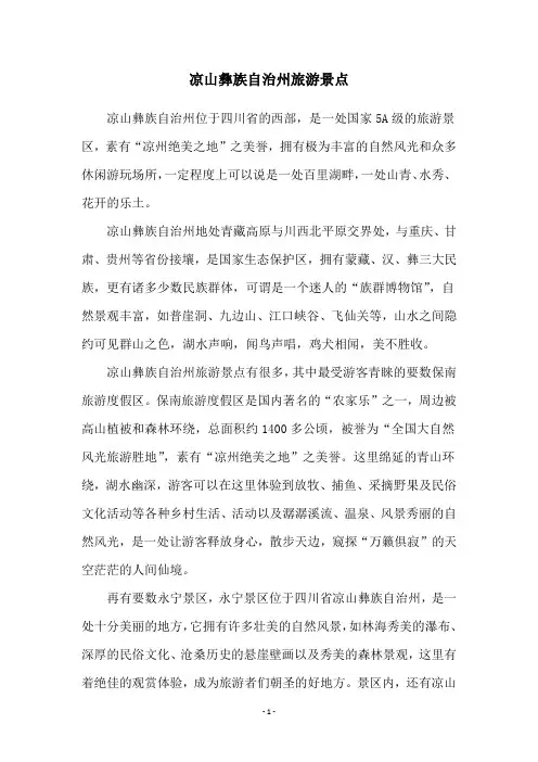 凉山彝族自治州旅游景点
