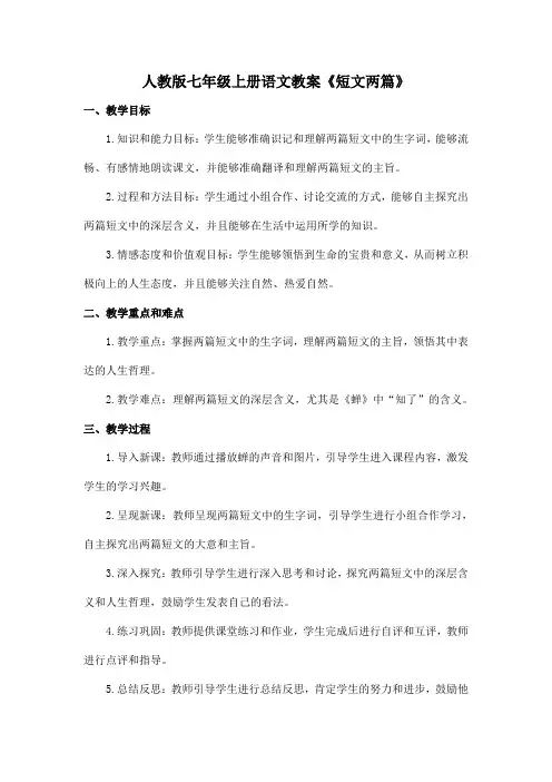 人教版七年级上册语文教案《短文两篇》-蝉、贝壳