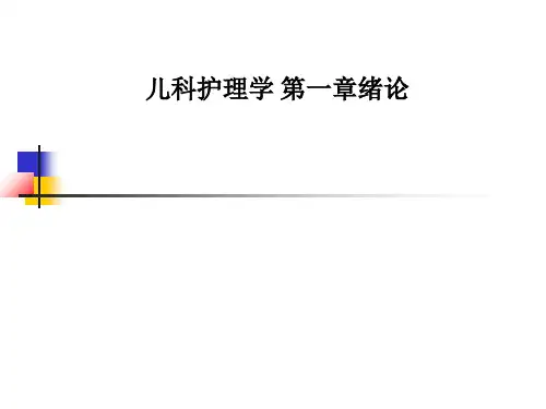 儿科护理学-第一章绪论