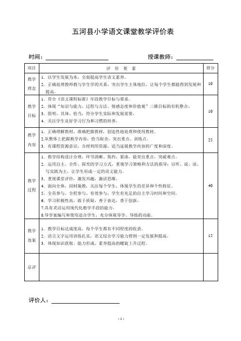 小学语文课堂教学评价表