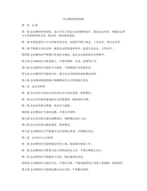 开会期间管理制度