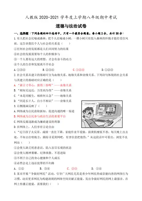 2020-2021上学期八年级道法期中考试(附答案)