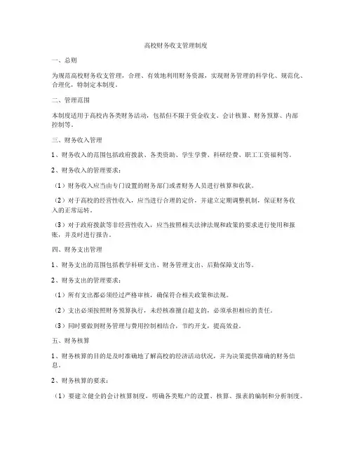 高校财务收支管理制度