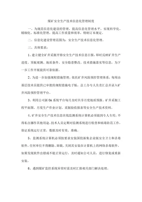 煤矿安全生产技术信息化管理制度