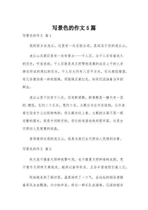 写景色的作文5篇
