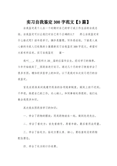 实习自我鉴定300字范文【3篇】