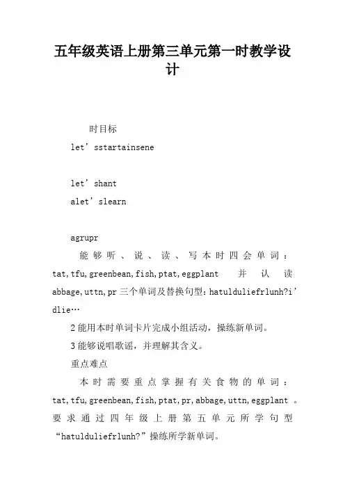 五年级英语上册第三单元第一课时教学设计