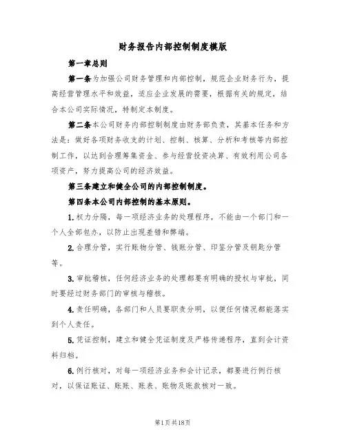 财务报告内部控制制度模版（3篇）