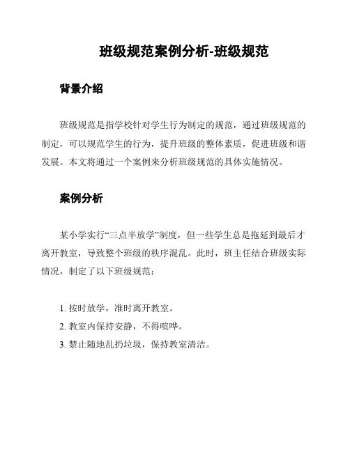 班级规范案例分析-班级规范