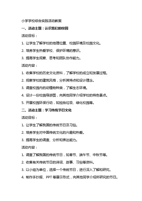小学学校综合实践活动教案