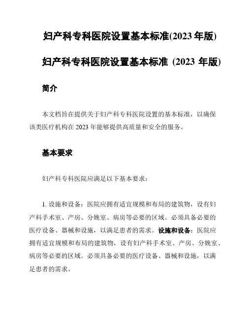 妇产科专科医院设置基本标准(2023年版)