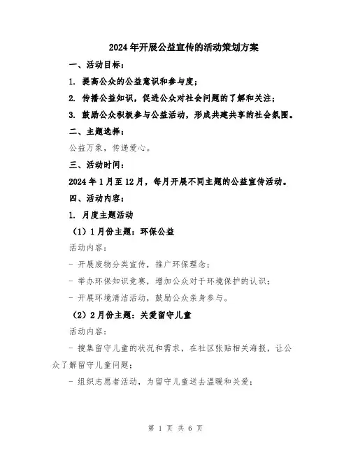 2024年开展公益宣传的活动策划方案