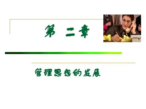 第二章 中国管理思想的发展
