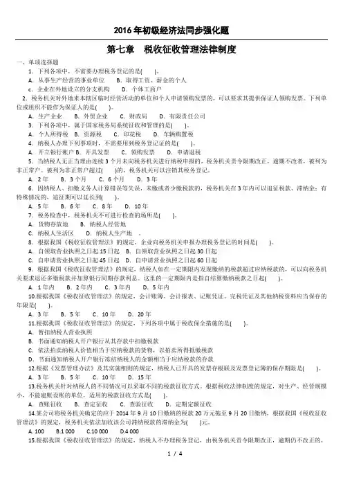 经济法基础第七章税收征收管理法律制度练习题