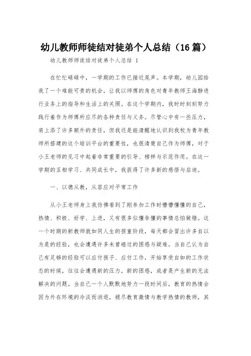 幼儿教师师徒结对徒弟个人总结(16篇)