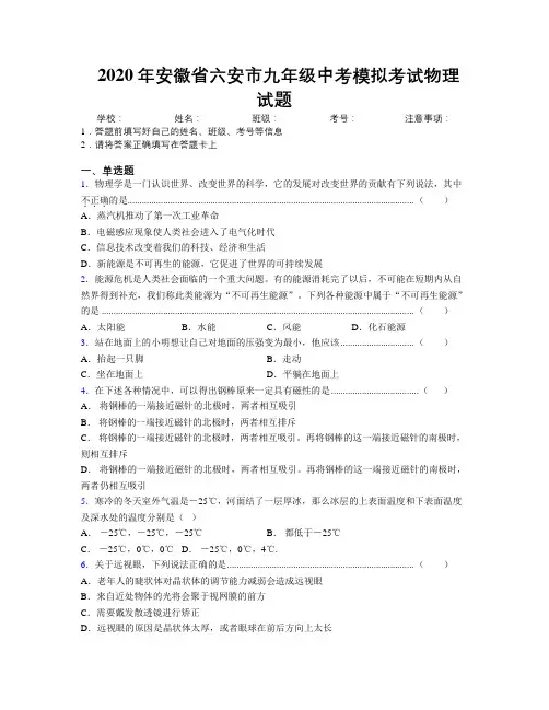 最新2020年安徽省六安市九年级中考模拟考试物理试题及解析