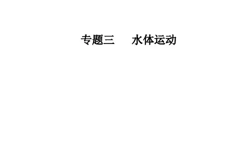 2020届地理高考二轮专题复习课件：专题三 高频考点3 洋流 