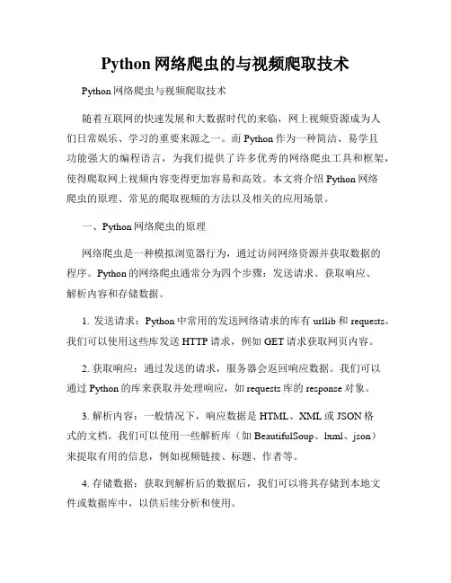 Python网络爬虫的与视频爬取技术