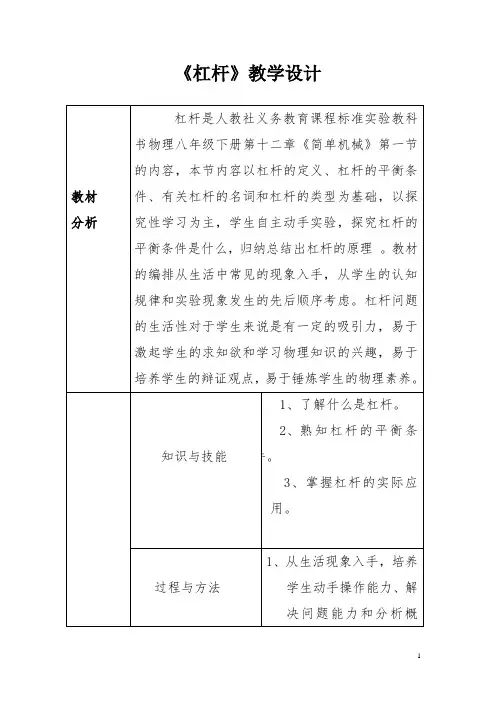 初中物理_杠杆教学设计学情分析教材分析课后反思