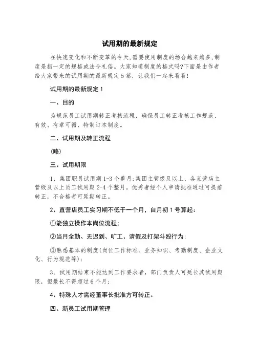 试用期的最新规定