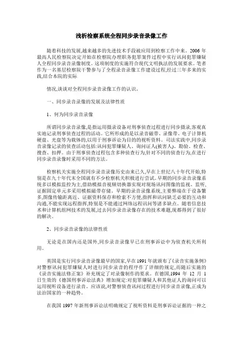 浅析检察系统全程同步录音录像工作