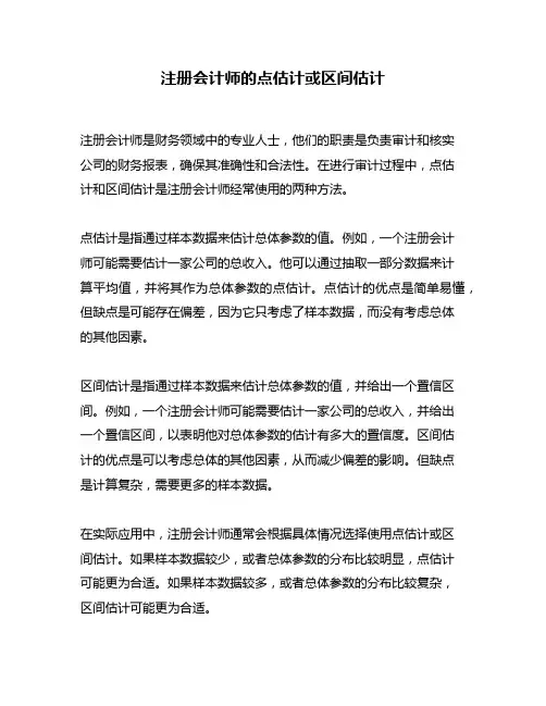 注册会计师的点估计或区间估计