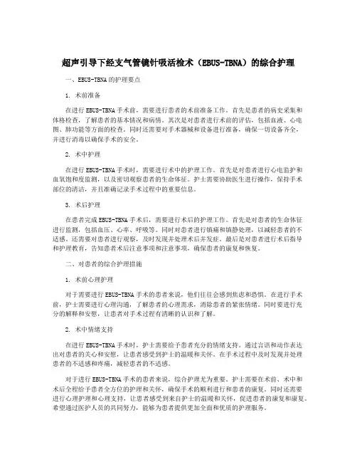 超声引导下经支气管镜针吸活检术(EBUS-TBNA)的综合护理