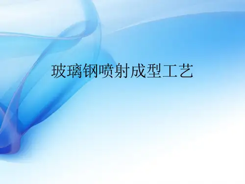 玻璃钢喷射成型工艺