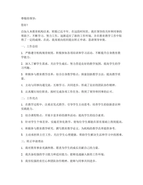 教育机构转正申请报告