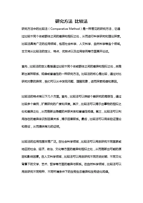 研究方法 比较法
