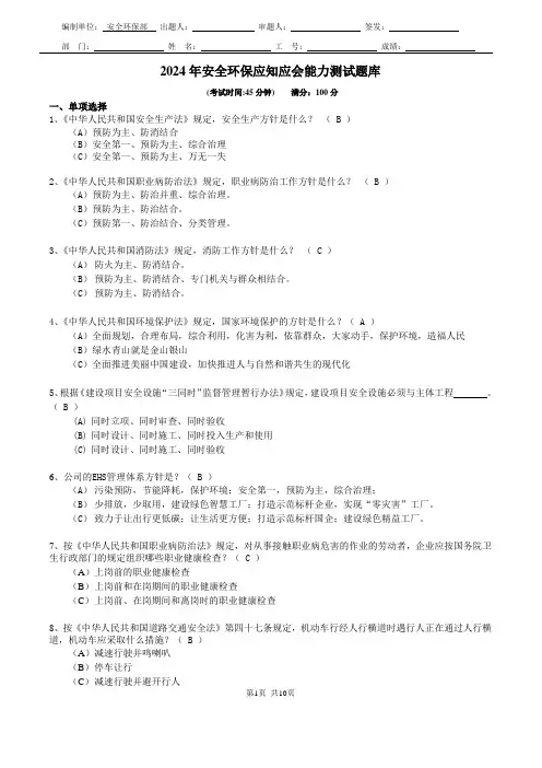 安全环保应知应会考试题库