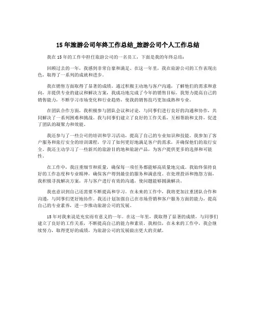 15年旅游公司年终工作总结_旅游公司个人工作总结