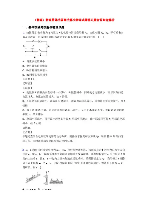 (物理)物理整体法隔离法解决物理试题练习题含答案含解析