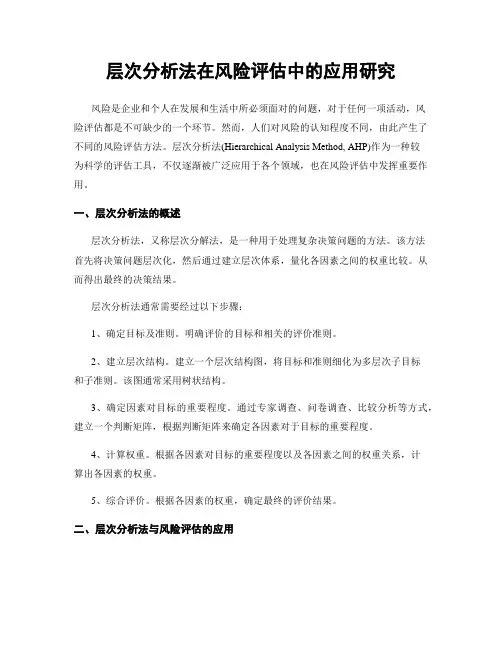 层次分析法在风险评估中的应用研究