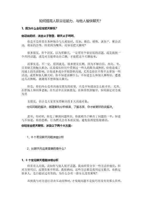 如何提高人际交往能力,与他人愉快聊天？