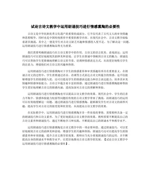 试论古诗文教学中运用朗诵技巧进行情感熏陶的必要性