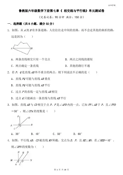 鲁教版六年级数学下册第七章《相交与平行线》单元卷