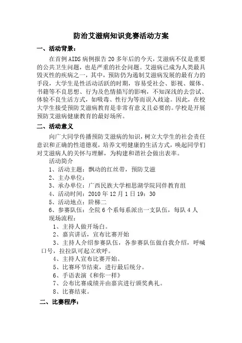 防治艾滋病知识竞赛方案