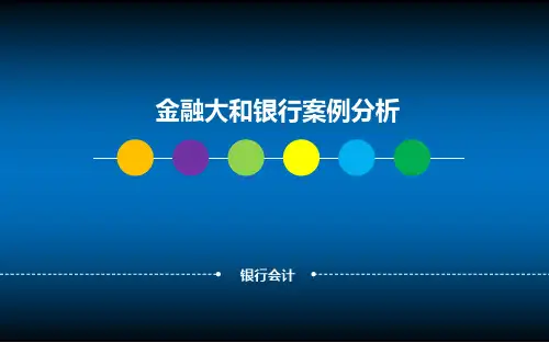 金融大和银行案例分析